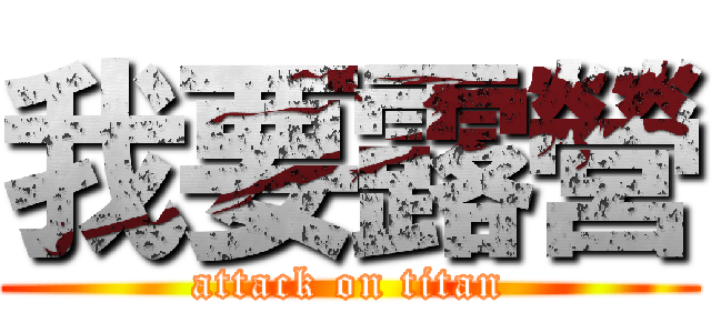 我要露營 (attack on titan)