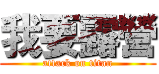 我要露營 (attack on titan)