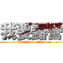 我要露營 (attack on titan)