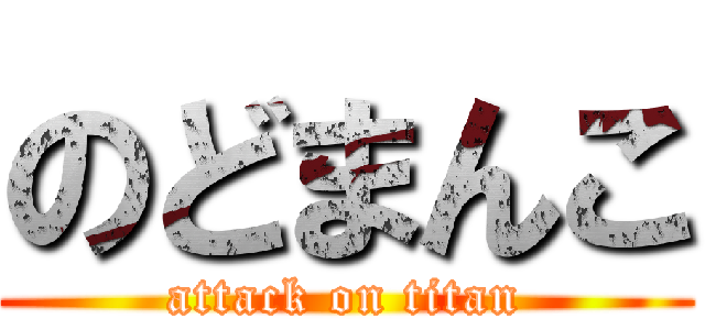 のどまんこ (attack on titan)