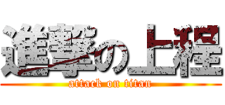 進撃の上程 (attack on titan)