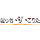 ぼっち・ザ・こうた (ｗｗｗｗｗｗ)