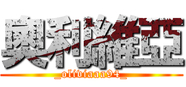 奧利維亞 (_oliviaaa94_)