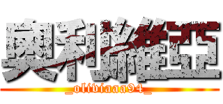 奧利維亞 (_oliviaaa94_)