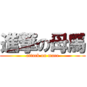 進撃の母馬 (attack on mare)