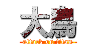 大鳥 (attack on titan)