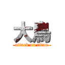 大鳥 (attack on titan)