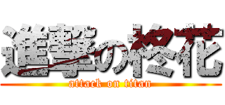 進撃の柊花 (attack on titan)