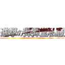 進撃の彈彈堂私服 (attack on DDtankSf)