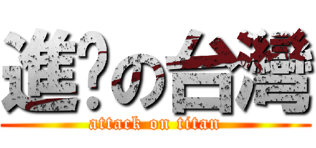進擊の台灣 (attack on titan)