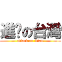 進擊の台灣 (attack on titan)