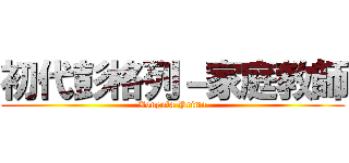 初代彭格列－家庭教師 (Vongola Primo)