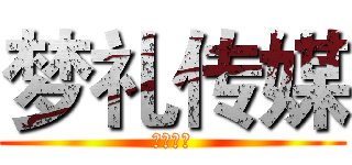 梦礼传媒 (顶尖策划)