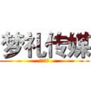 梦礼传媒 (顶尖策划)
