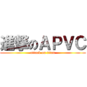 進撃のＡＰＶＣ (attack on titan)