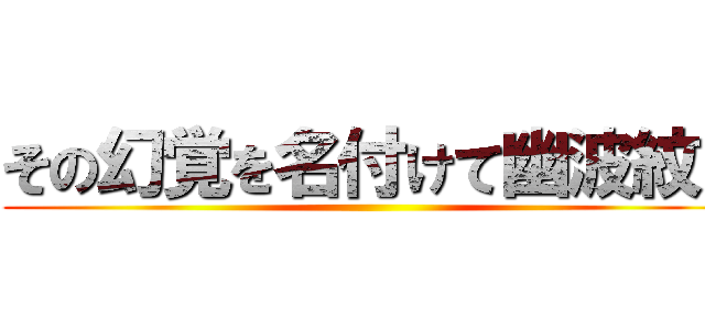 その幻覚を名付けて幽波紋！ ()