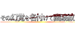 その幻覚を名付けて幽波紋！ ()