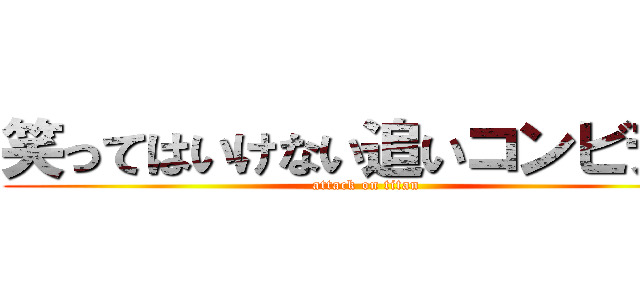 笑ってはいけない追いコンビデオ (attack on titan)