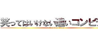 笑ってはいけない追いコンビデオ (attack on titan)