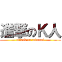 進撃のＫ人 (attack on minami)