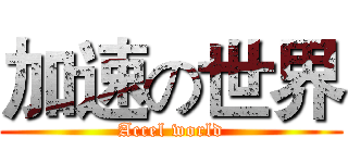 加速の世界 (Accel world)