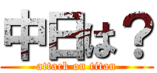 中日は？ (attack on titan)