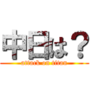 中日は？ (attack on titan)