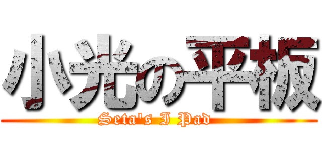 小光の平板 (Seta\'s I Pad )