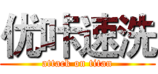 优咔速洗 (attack on titan)