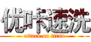 优咔速洗 (attack on titan)