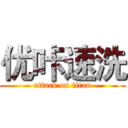 优咔速洗 (attack on titan)