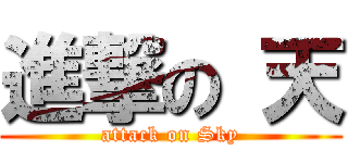 進撃の 天 (attack on Sky)