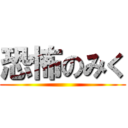 恐怖のみく ()