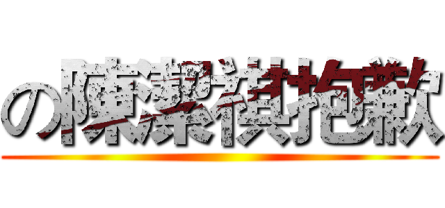 の陳潔祺抱歉 ()