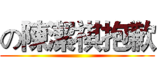 の陳潔祺抱歉 ()