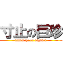 寸止の巨珍 (tantalize on bigdick)