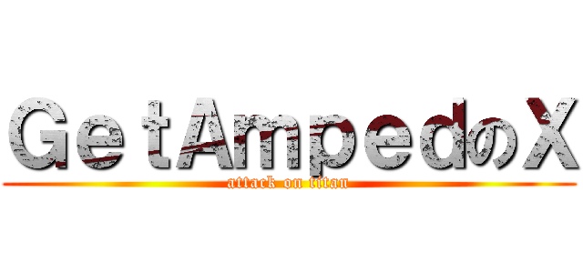 ＧｅｔＡｍｐｅｄのＸ (attack on titan)