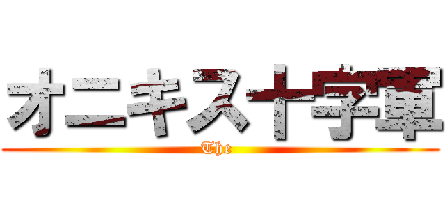 オニキス十字軍 (The )