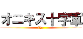 オニキス十字軍 (The )