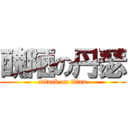 醜陋の丹瑟 (attack on titan)