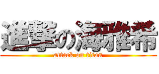 進撃の海雅希 (attack on titan)
