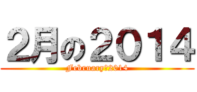 ２月の２０１４ (Februaryの2014)