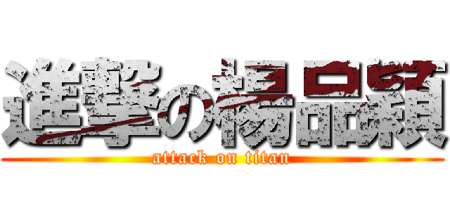 進撃の楊品穎 (attack on titan)