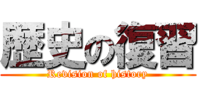 歴史の復習 (Revision of history)