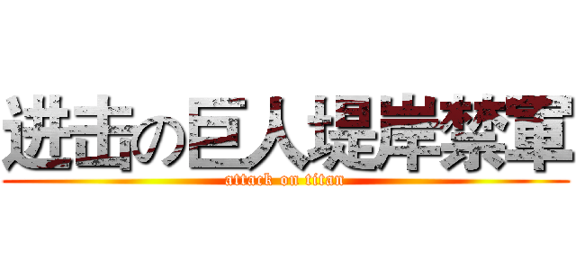 进击の巨人堤岸禁軍 (attack on titan)
