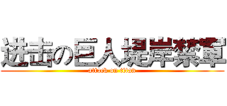 进击の巨人堤岸禁軍 (attack on titan)
