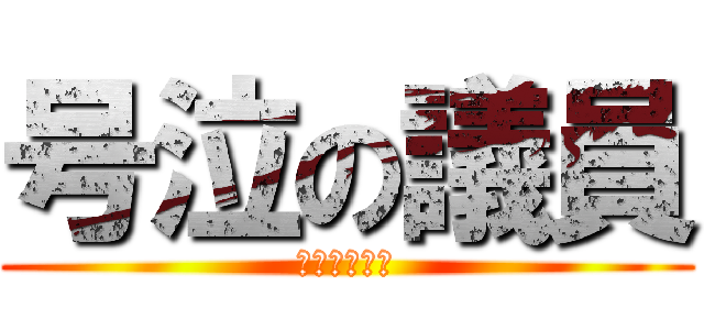 号泣の議員 (野々村竜太郎)