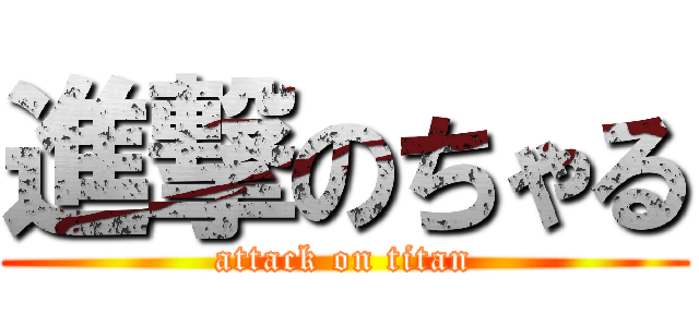 進撃のちゃる (attack on titan)