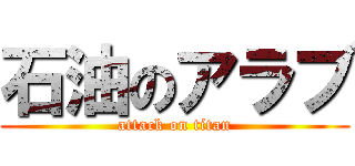 石油のアラブ (attack on titan)
