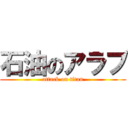 石油のアラブ (attack on titan)